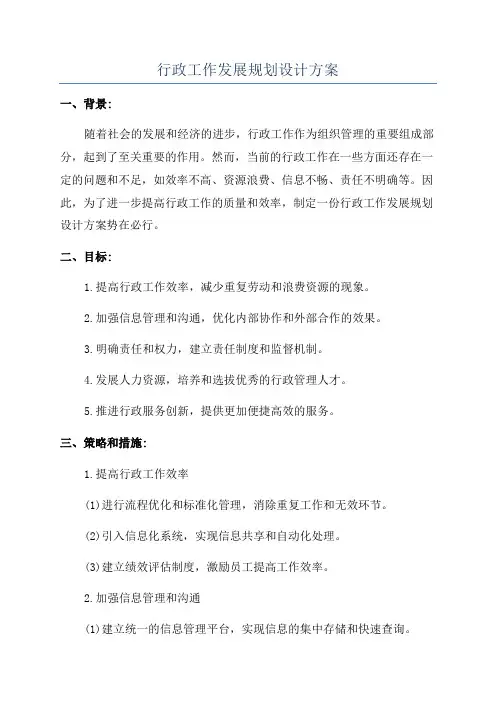 行政工作发展规划设计方案