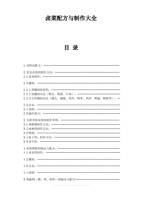卤菜配方与制作大全