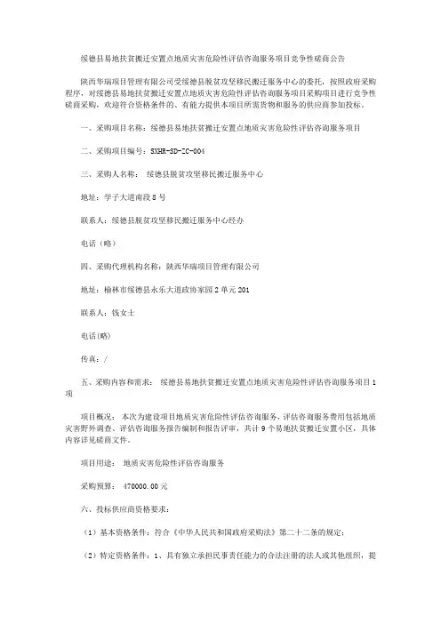 绥德县易地扶贫搬迁安置点地质灾害危险性评估咨询服务项目竞争性磋商公告
