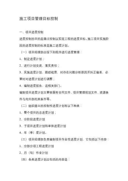 工程施工项目管理目标控制