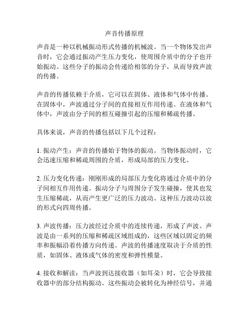声音传播原理