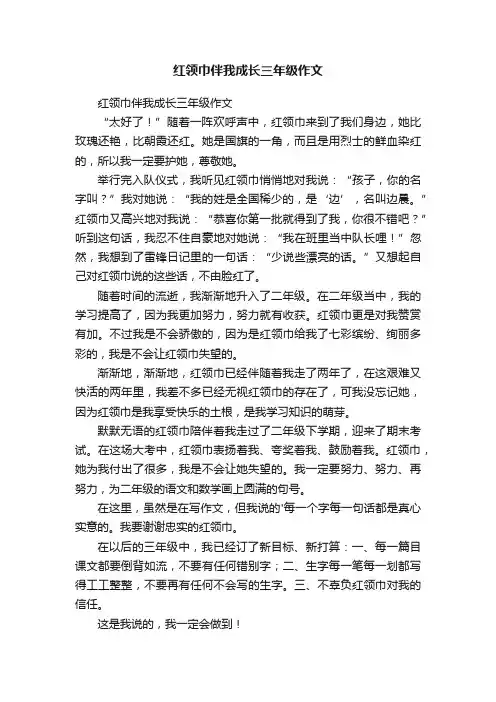 红领巾伴我成长三年级作文