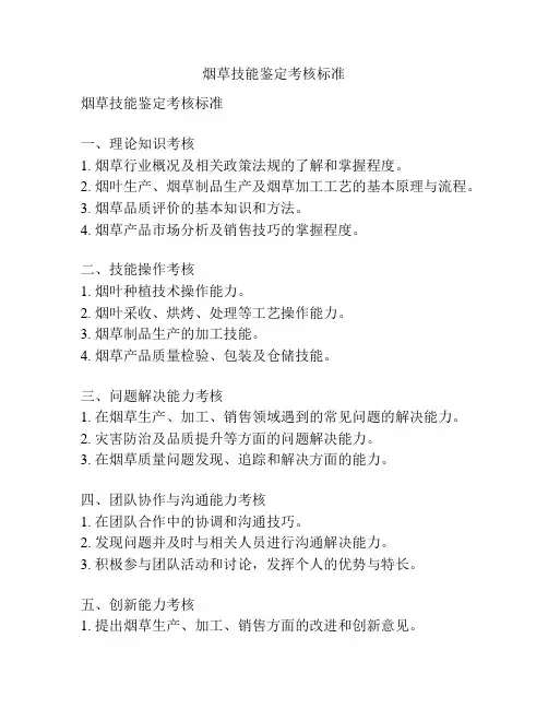 烟草技能鉴定考核标准