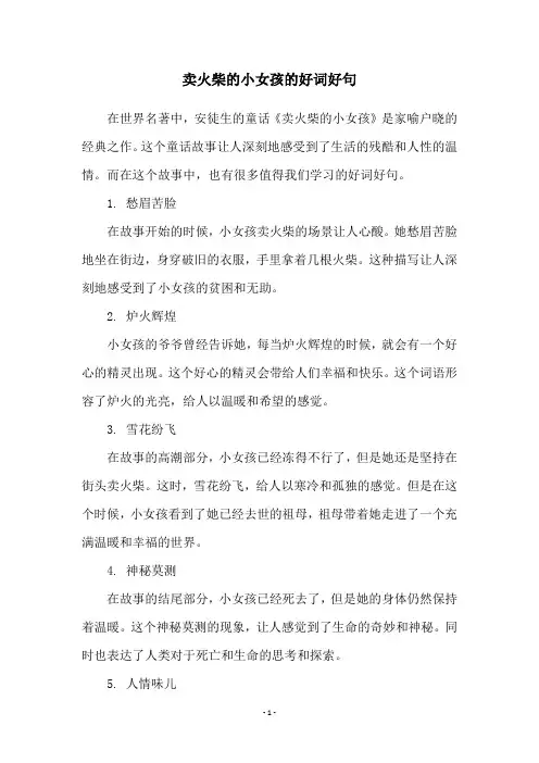 卖火柴的小女孩的好词好句
