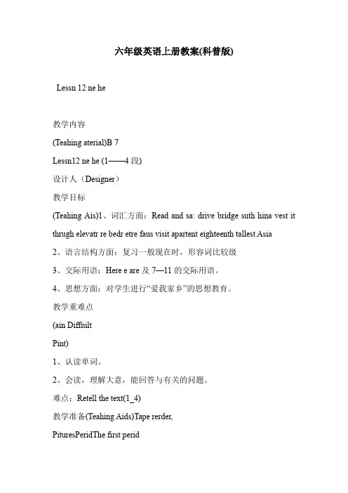 六年级英语上册教案(科普版)