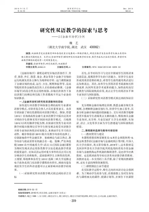 研究性双语教学的探索与思考--以《金融市场学》为例