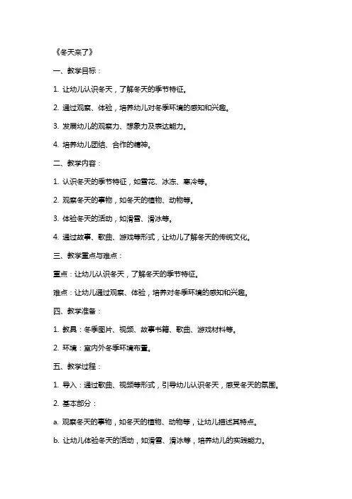 幼儿园活动教案《冬天来了》