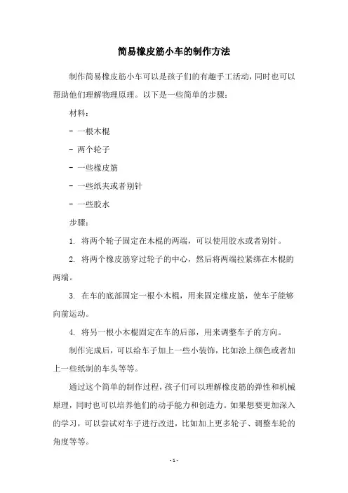 简易橡皮筋小车的制作方法