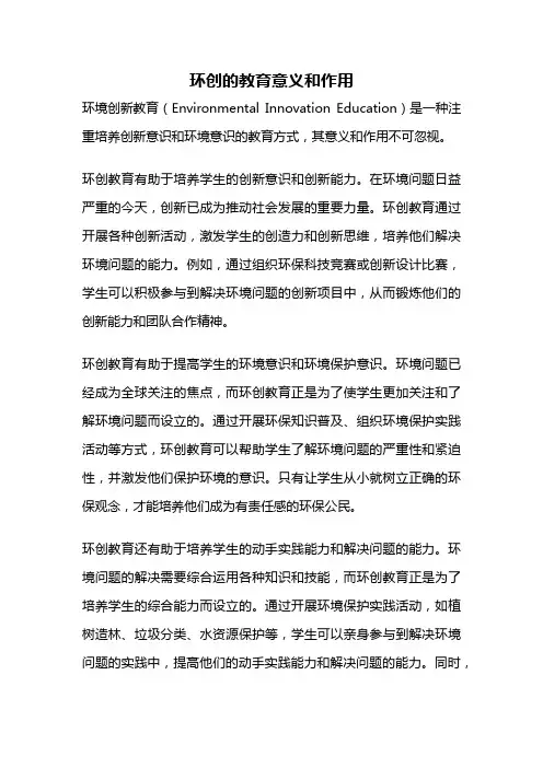 环创的教育意义和作用