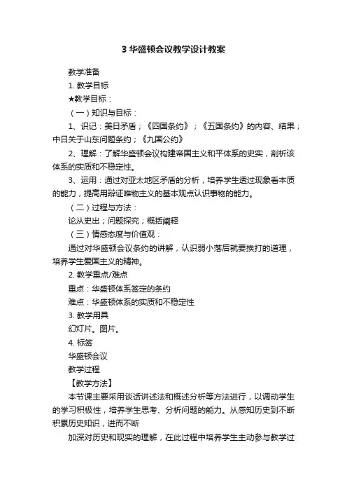 3华盛顿会议教学设计教案