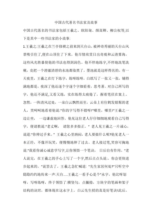 中国古代著名书法家及故事