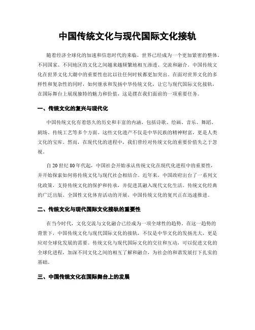 中国传统文化与现代国际文化接轨