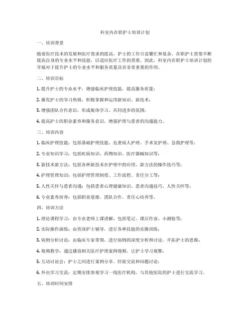 科室内在职护士培训计划