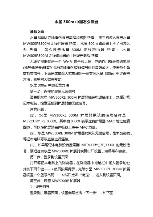 水星300m中继怎么设置
