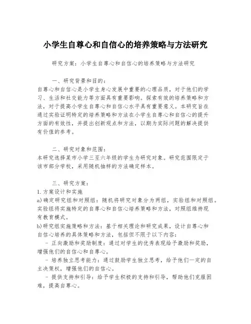 小学生自尊心和自信心的培养策略与方法研究