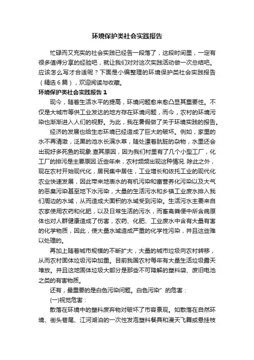 环境保护类社会实践报告（精选6篇）