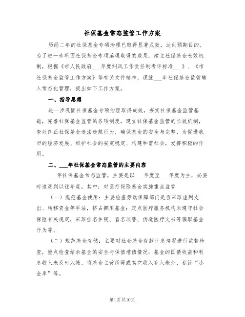 社保基金常态监管工作方案（3篇）