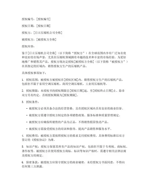 日立压缩机授权书