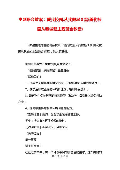 主题班会教案：爱我校园,从我做起3篇(美化校园从我做起主题班会教案)