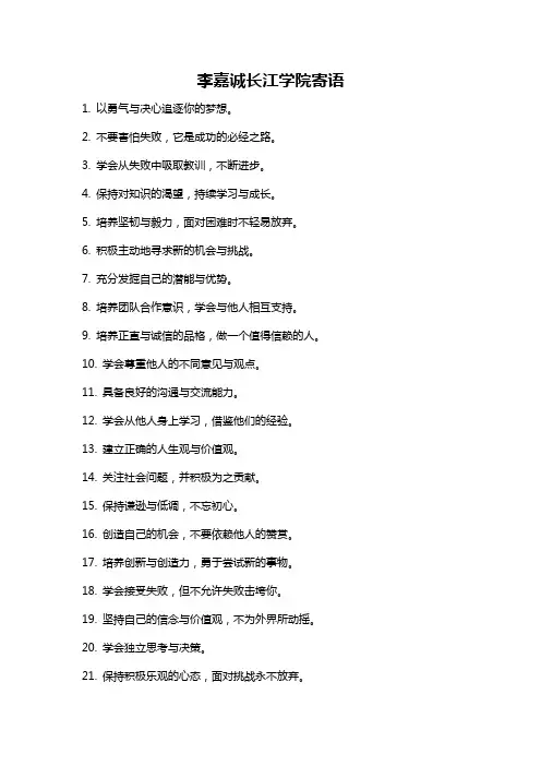 李嘉诚长江学院寄语
