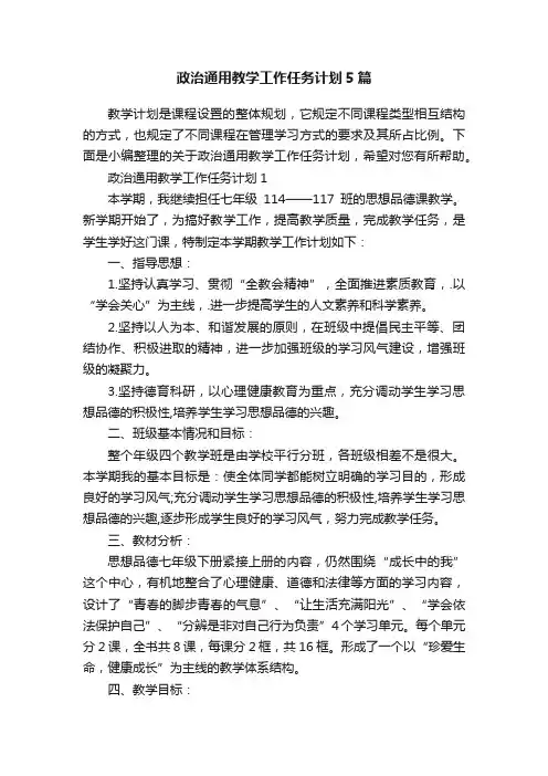 政治通用教学工作任务计划5篇