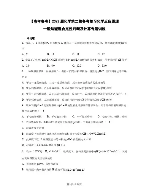 【高考备考】2023届化学第二轮备考复习化学反应原理一酸碱混合定性判断及计算专题训练(含解析)