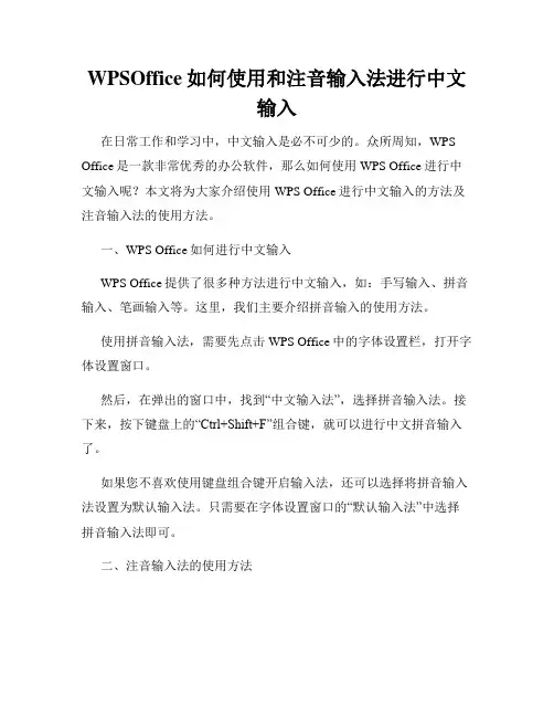 WPSOffice如何使用和注音输入法进行中文输入
