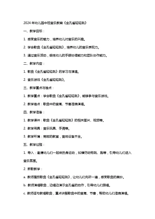 2024年幼儿园中班音乐教案《金孔雀轻轻跳》