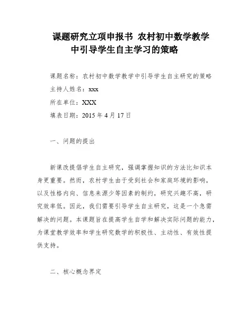 课题研究立项申报书 农村初中数学教学中引导学生自主学习的策略