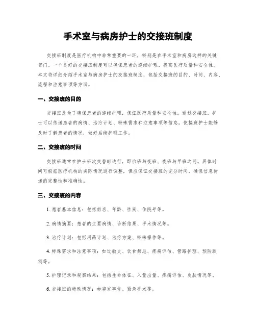 手术室与病房护士的交接班制度