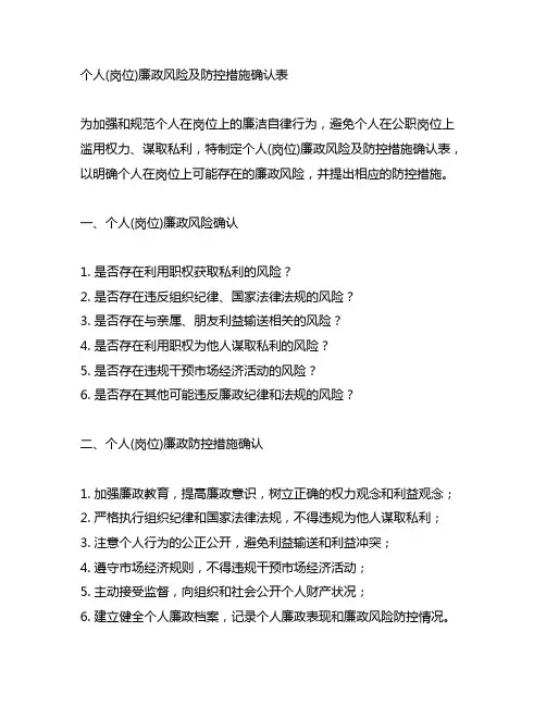 个人(岗位)廉政风险及防控措施确认表