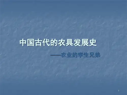 中国古代的农具发展史(课堂PPT)