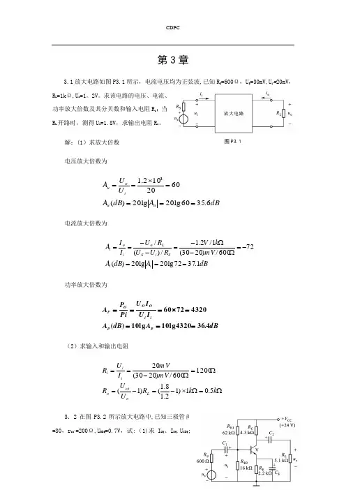 《模拟电子技术》胡宴如主编(第四版)习题解答-第3章