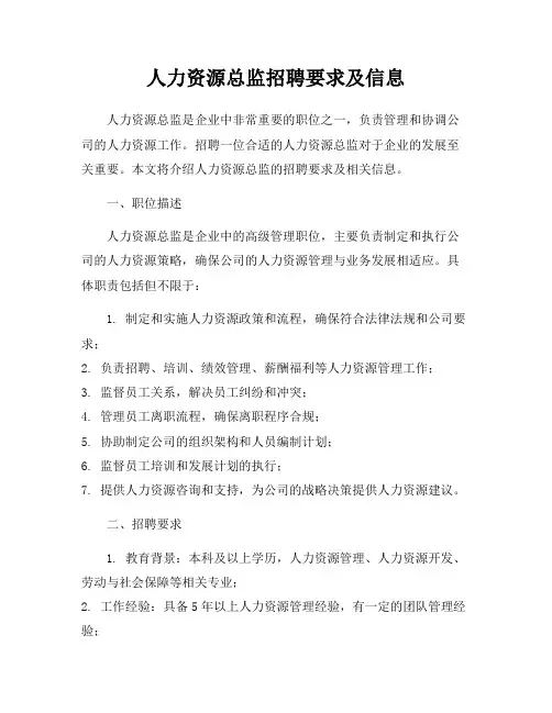 人力资源总监招聘要求及信息