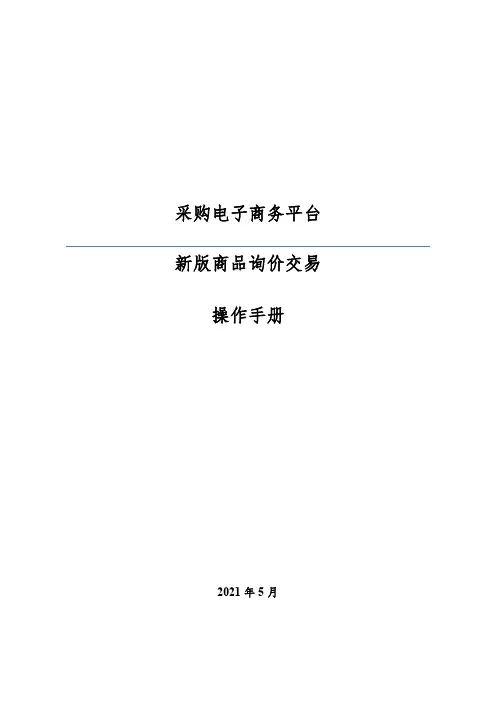 采购电子商务平台 新版商品询价交易 操作手册说明书
