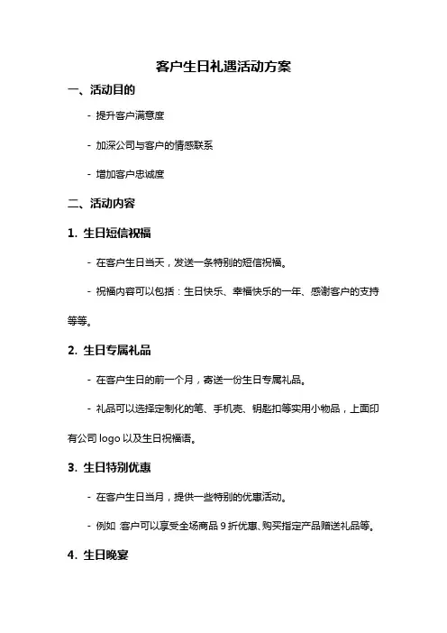 客户生日礼遇活动方案