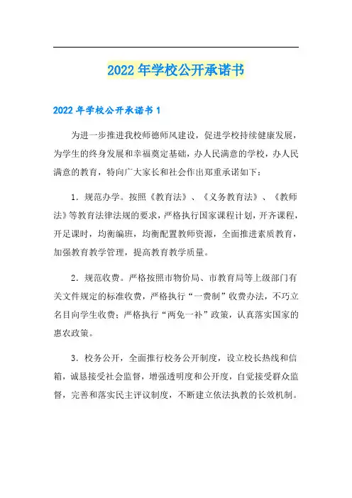 2022年学校公开承诺书