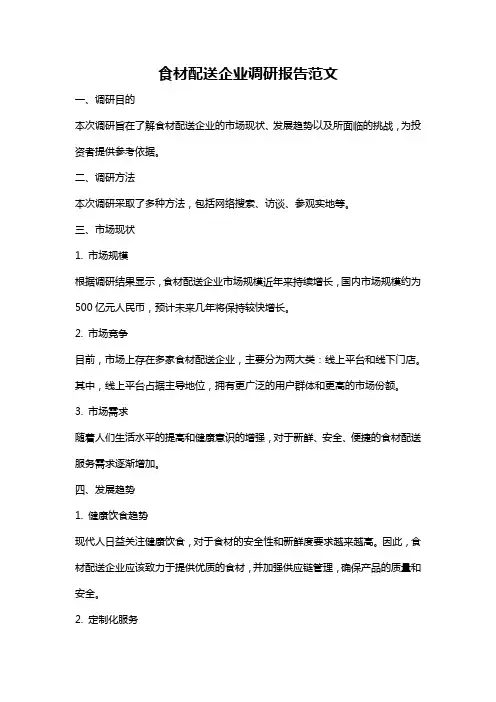 食材配送企业调研报告范文