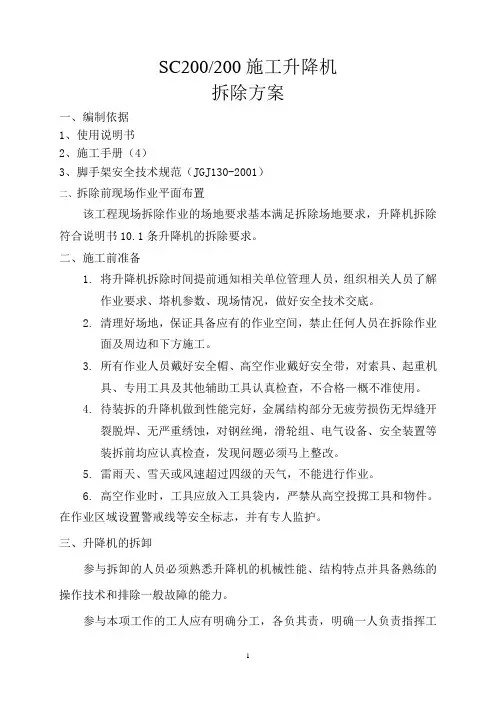 SC200施工升降机拆除方案