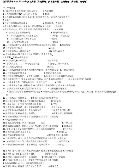 公共关系学上半年复习大纲单选择题多单选择题名词解释简答题论述题