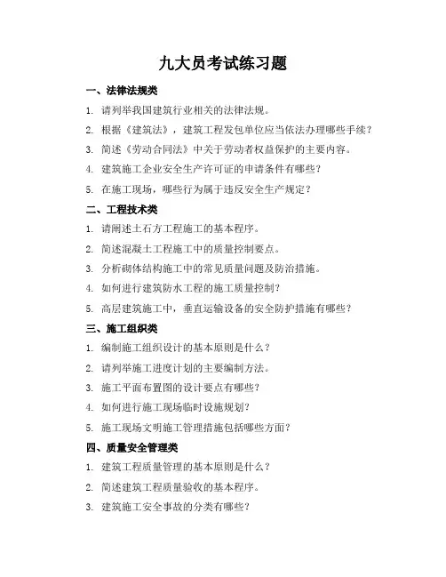 九大员考试练习题