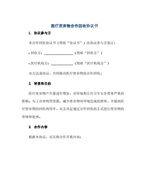 医疗废弃物合作回收完整协议书