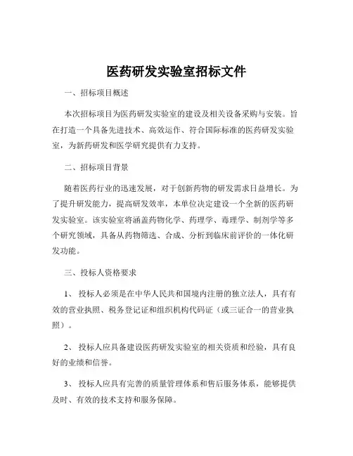 医药研发实验室招标文件