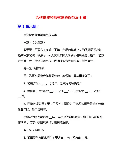合伙投资经营餐馆协议范本6篇