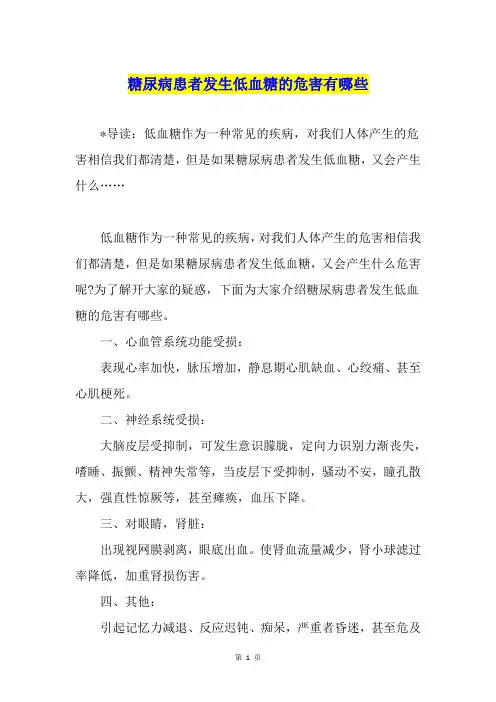 糖尿病患者发生低血糖的危害有哪些