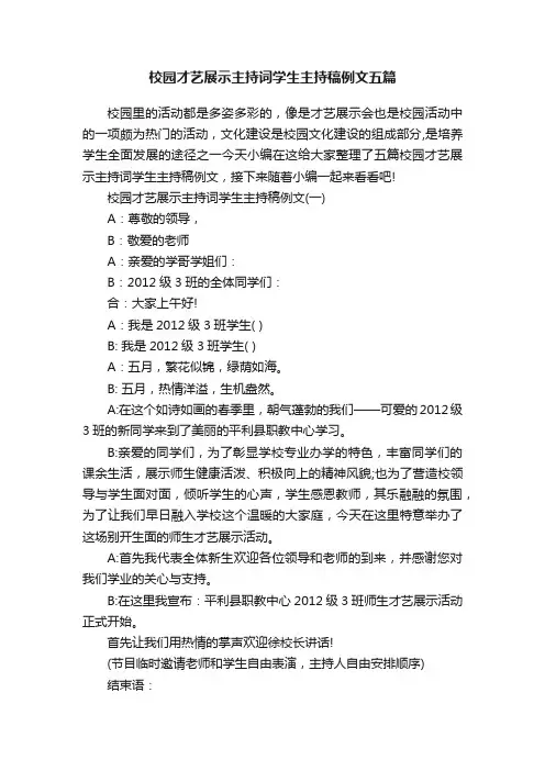 校园才艺展示主持词学生主持稿例文五篇
