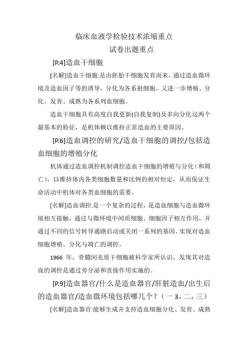 临床血液学检验技术(按页整理精华版)