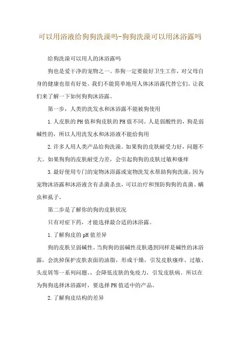 可以用浴液给狗狗洗澡吗-狗狗洗澡可以用沐浴露吗