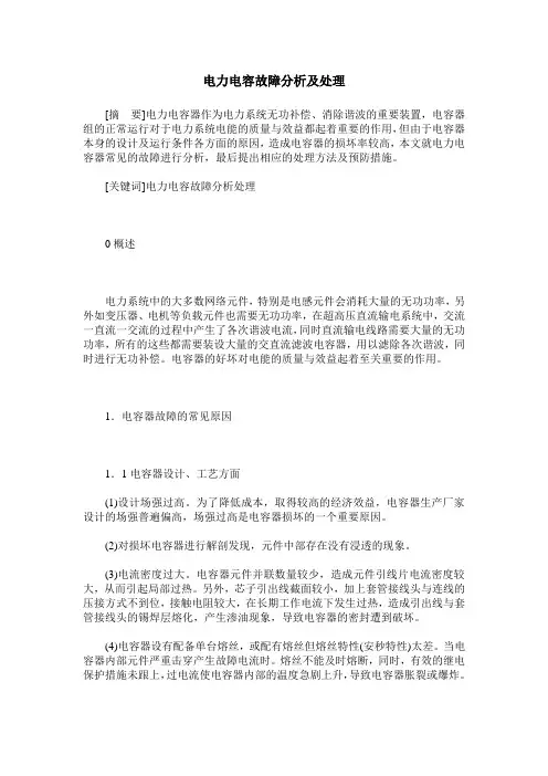 电力电容故障分析及处理