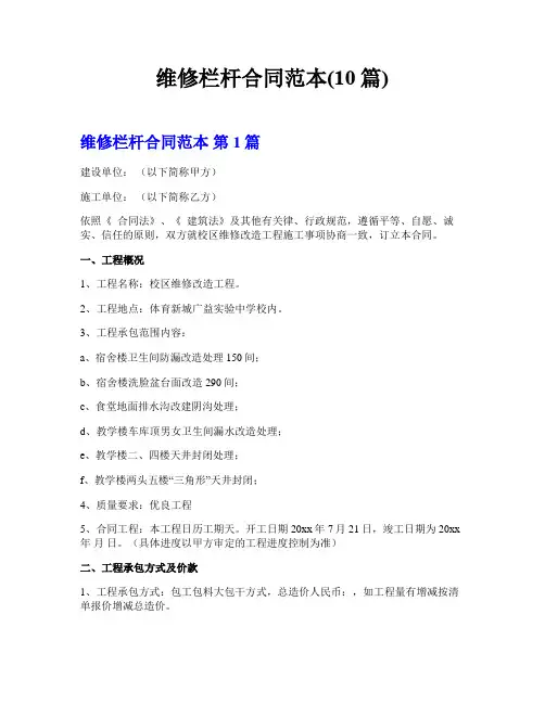 维修栏杆合同范本(10篇)